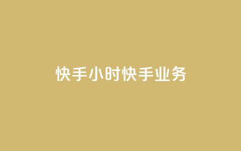 快手24小时快手业务,qq业务自助 - 抖音怎样才有流量扶持 免费领取快手10个双击  第1张
