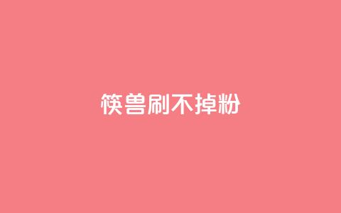 筷兽刷不掉粉,抖音24小时自助服务平台卡盟 - qq24小时自助下单全网最低价 qq动态浏览和访问有什么区别  第1张