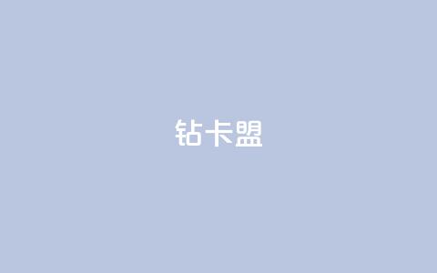 q钻卡盟 - 热度软件下载  第1张