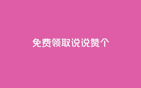 免费领取qq说说赞30个,ks业务免费涨赞 - 拼多多的软件 拼多多助力活动攻略  第1张