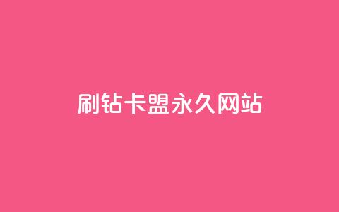 qq刷钻卡盟永久网站 - 永久qq刷钻卡盟官方网站优化重新设置!  第1张