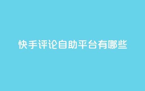 快手评论自助平台有哪些,刷钻卡盟官网 - 低价货源卡网辅助科技 抖音24小时在线下单  第1张