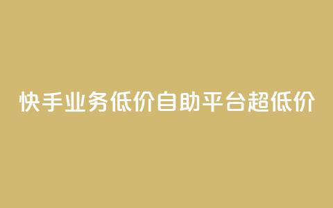 快手业务低价自助平台超低价,卡盟刷QQ会员钻 - qq自动下单平台官网 qq主页赞一毛几万个赞网站  第1张