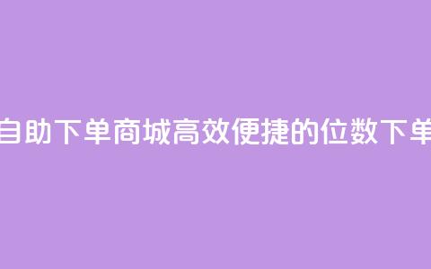 qq8位数自助下单商城(高效便捷的qq8位数下单商城)  第1张