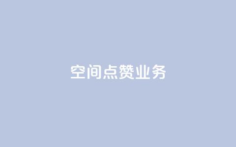 qq空间点赞业务 - qq空间点赞服务如何提高曝光率！  第1张