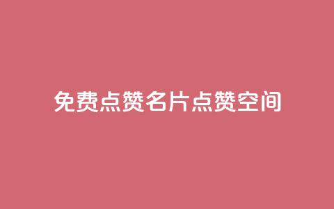 QQ免费点赞名片点赞空间,粉丝下单链接 - 代刷QQ说说浏览量 抖音做评论任务是诈骗吗  第1张