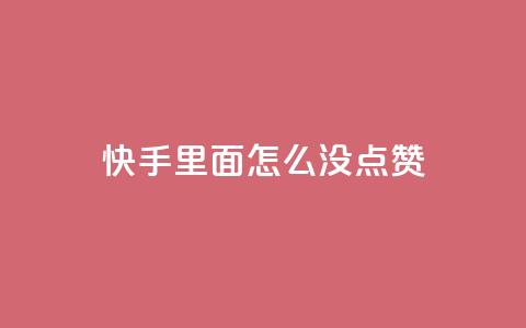 快手里面怎么没点赞,24小时卡盟自助平台 - 拼多多自助下单全网最便宜 拼多多抽到福卡是因为信誉吗  第1张