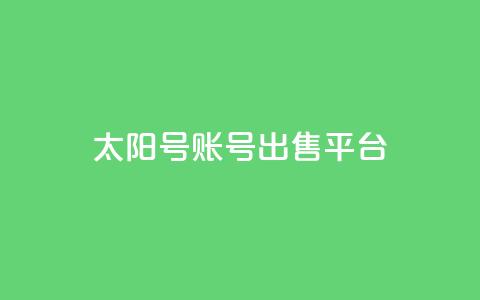 QQ太阳号账号出售平台,一块钱QQ名片一万赞 - 卡盟24小时下单平台QQ 24小时全自助下单网站qq  第1张