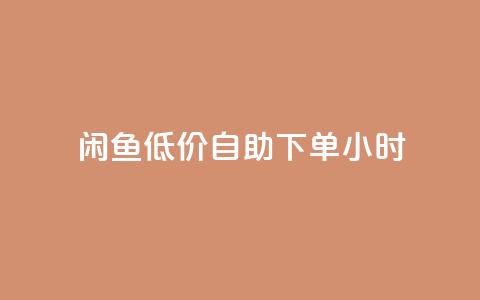 闲鱼低价自助下单24小时,QQ空间访问量免费 - 云商城-在线下单 拼多多30元唐刀  第1张