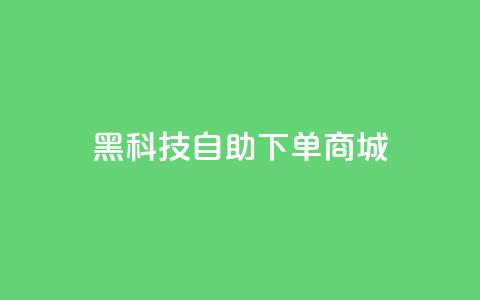 黑科技自助下单商城 - 智能科技自助购物平台！  第1张