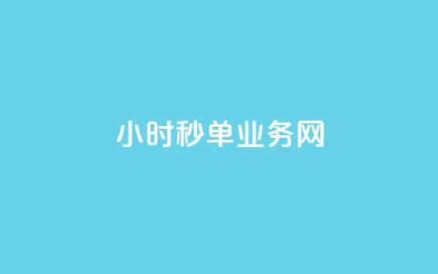 qq24小时秒单业务网,24小时在线自助卡盟 - 拼多多专业助力 砍价拼多多软件叫什么 第1张 qq24小时秒单业务网,24小时在线自助卡盟 - 拼多多专业助力 砍价拼多多软件叫什么 第1张