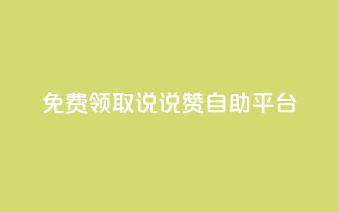 免费领取qq说说赞自助平台,自助下单24小时平台 - 拼多多砍价免费拿商品 黑科技模拟器拼多多  第1张