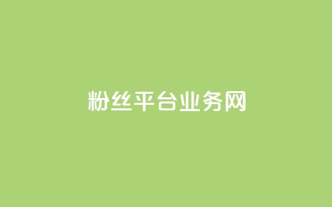 粉丝平台业务网,dy业务低价自助下单软件 - ks自助平台秒到账 在线下单  第1张