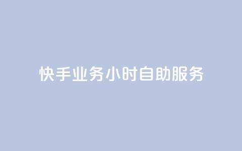 快手业务24小时自助服务,qq空间真人评论自定义 - 拼多多助力网站新用户 快递掘金全自动下单  第1张