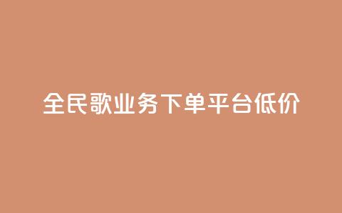 全民k歌业务下单平台低价,qq空间快速秒赞全网最低 - qq钻业务卡盟 抖音怎么样能涨粉快一点  第1张