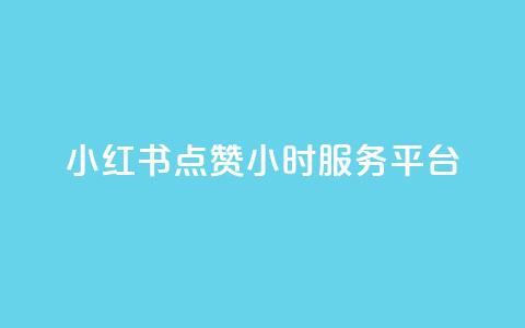 小红书点赞24小时服务平台,抖音1元3000粉丝不掉粉丝 - dy粉丝低价卡盟 qq大会员好还是svip好  第1张