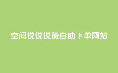 qq空间说说说赞自助下单网站,抖音快手白号交易平台 - 王者自助下单全网最便宜 抖音币充值免费破解器  第1张