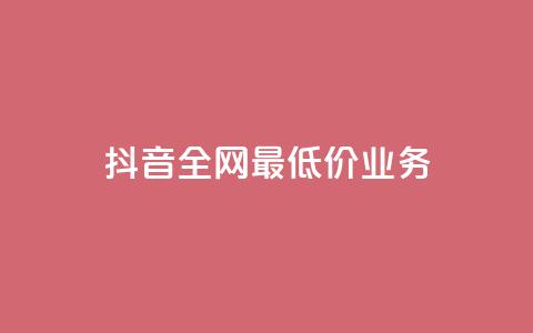 抖音全网最低价业务,dy业务24小时 - ks业务下单 快手24小时业务自助平台  第1张