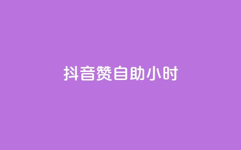 抖音赞自助24小时,qq空间说说赞24自助下单 - QQ自助业务网 免费快手作品点赞的  第1张