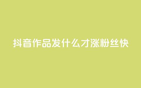 抖音作品发什么才涨粉丝快,低价卡网 - cf手游科技网站 1块1万粉  第1张