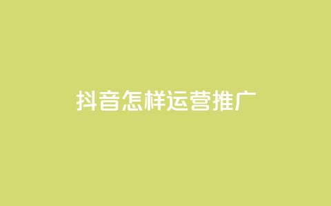 抖音怎样运营推广,qq24小时自助下单全网最低价 - 拼多多助力网站 互助帮app下载  第1张