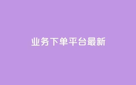 ks业务下单平台最新,qq刷好友空间 - 王者自助下单全网最便宜 抖音粉丝不增加怎么办  第1张