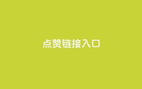 点赞链接入口,KS免费业务 - 自动评论神器 自助下单小程序  第1张