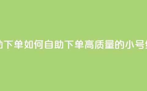 qq高质量小号自助下单 - 如何自助下单高质量的QQ小号经验分享!  第1张