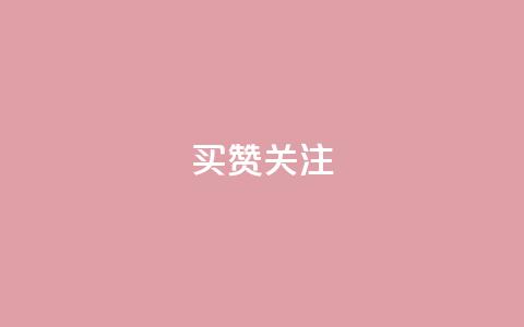 ks买赞关注 - 如何购买粉丝和关注增长？!  第1张