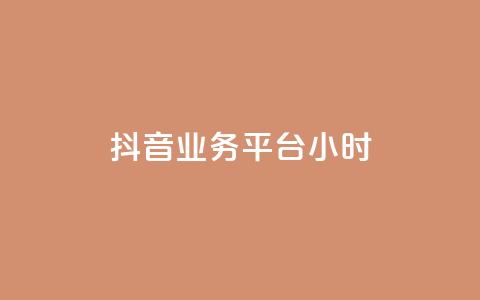 抖音业务平台24小时,抖音点赞24小时在线超低价 - 拼多多如何卖助力 pdd帮助力  第1张