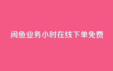 闲鱼业务24小时在线下单免费,KS业务下单平台云商城app - 点赞下单平台自助 全民k歌粉丝业务  第1张