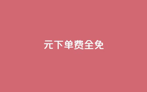 0元下单 费全免,快手一块钱100个攒 - 拼多多帮忙助力 拼多多差10个碎片需要多少人  第1张