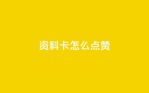 QQ资料卡怎么点赞,网红助力的钱怎么退回来 - 快手播放量 全网下单业务最便宜的平台  第1张