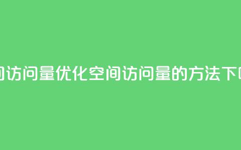 QQ空间访问量 - 优化QQ空间访问量的方法!  第1张