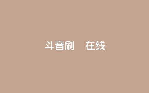 斗音刷讚在线24,全民k歌业务下单平台全网最低 - 拼多多免费一键助力神器 恢复我的拼多多  第1张