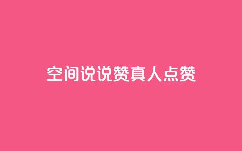 qq空间说说赞真人点赞1000,快手点赞评论软件微信支付 - qq绝版名片领取链接 今日头条账号售卖  第1张