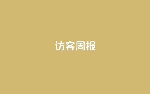 qq访客周报,抖音货源 - 云商城app官方正版下载 QQ免费领10000赞软件  第1张