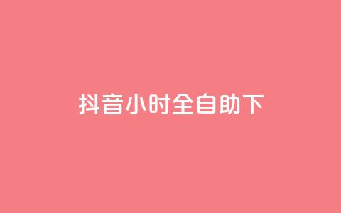 抖音24小时全自助下,qq主页互赞链接 - QQ秒赞10 dy秒单粉  第1张