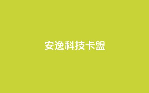 安逸科技2021卡盟,qq解冻一键解冻网站卡盟 - 拼多多砍价一毛十刀网站靠谱吗 拼多多打款700记录图片  第1张