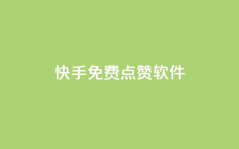 快手免费点赞软件APP,抖音怎么引流到微信呢 - qq空间访客量1万 24小时QQ空间访客  第1张