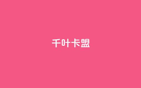 千叶卡盟 - 千叶卡盟：推广网站利器!  第1张
