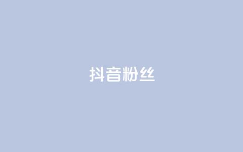 抖音粉丝,QQ名片一天2000 - 拼多多买了200刀全被吞了 拼多多要助力多少次才可以提现  第1张