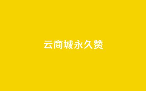 qq云商城永久赞,卡盟低价自助下单 - 拼多多助力网站 拼多多领取五件礼物是真的吗  第1张
