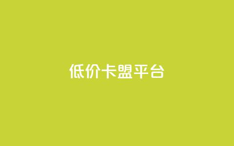 低价卡盟平台,QQ空间怎么转发 - 卡密代理系统 低价QQ会员下单  第1张