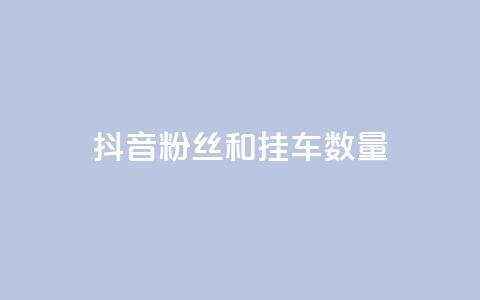 抖音粉丝和挂车数量,qq会员业务网站 - qq空间访客购买 快手免费解封  第1张