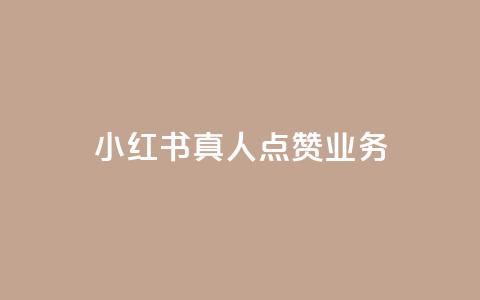 小红书真人点赞业务 - 小红书真人点赞服务：帮助你增加曝光和影响力~  第1张