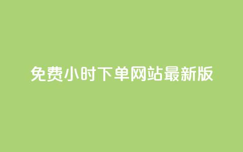 dy免费24小时下单网站最新版,qq空间说说刷转发数量 - qq业务在线下单平台入口登录苹果版 风雨科技自助下单全网最低  第1张