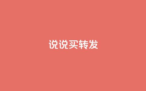 qq说说买转发,qq空间点赞自助平台深圳 - 快手播放量下单10万 抖音钻石微信充值入口  第1张