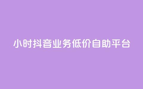 24小时抖音业务低价自助平台,抖音点赞推广充值 - 拼多多500人互助群免费 拼多多商家版辅助软件  第1张