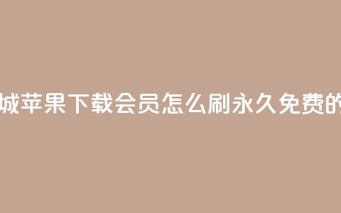 网红商城苹果下载 - qq会员怎么刷永久免费的  第1张